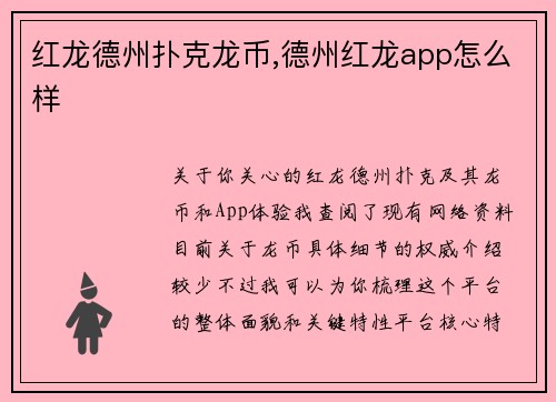 红龙德州扑克龙币,德州红龙app怎么样