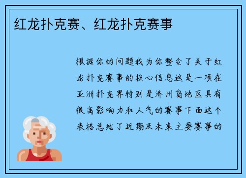 红龙扑克赛、红龙扑克赛事
